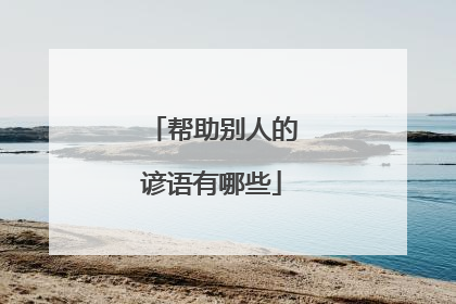 帮助别人的谚语有哪些