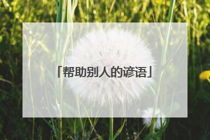 帮助别人的谚语