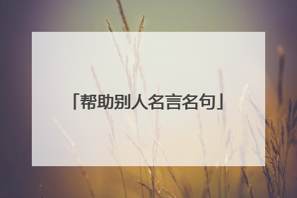 帮助别人名言名句
