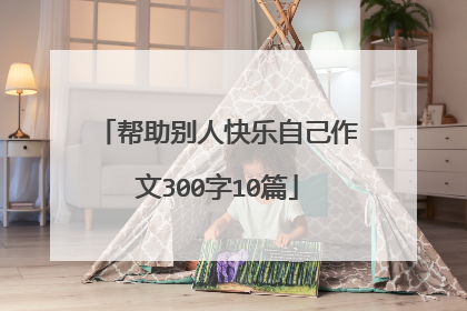 帮助别人快乐自己作文300字10篇