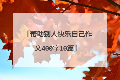 帮助别人快乐自己作文400字10篇