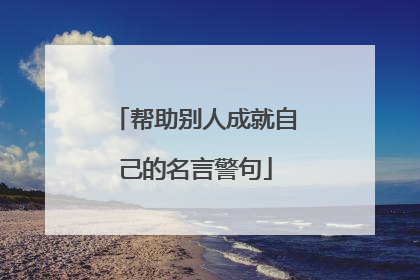 帮助别人成就自己的名言警句