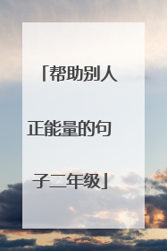 帮助别人正能量的句子二年级