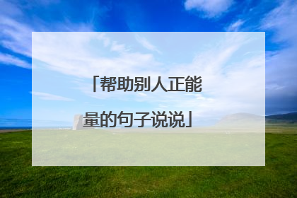 帮助别人正能量的句子说说