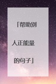 帮助别人正能量的句子
