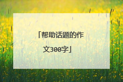 帮助话题的作文300字