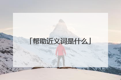 帮助近义词是什么