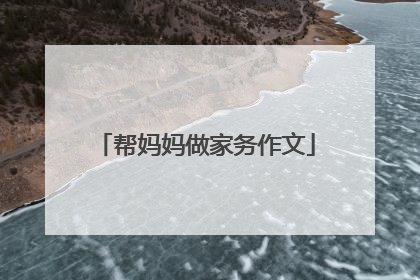 帮妈妈做家务作文