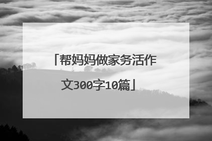 帮妈妈做家务活作文300字10篇