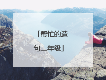 帮忙的造句二年级