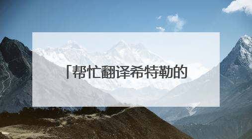 帮忙翻译希特勒的一句名言，译英语或其他语言都行，只要你十分把握