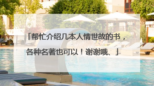 帮忙介绍几本人情世故的书，各种名著也可以！谢谢哦、