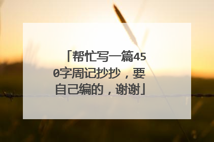 帮忙写一篇450字周记抄抄,要自己编的,谢谢