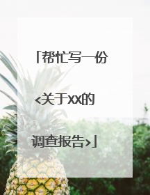 帮忙写一份<关于XX的调查报告>