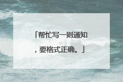 帮忙写一则通知，要格式正确。