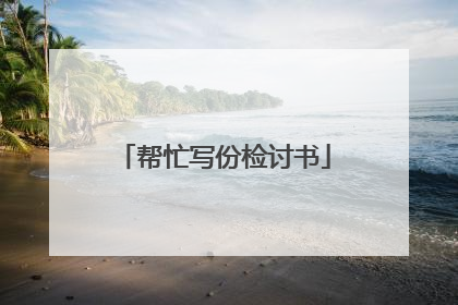 帮忙写份检讨书