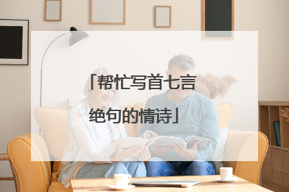 帮忙写首七言绝句的情诗