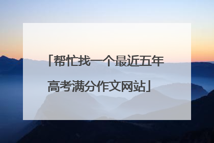 帮忙找一个最近五年高考满分作文网站