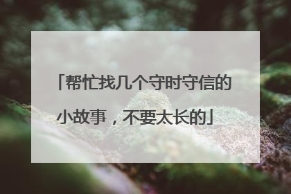 帮忙找几个守时守信的小故事，不要太长的