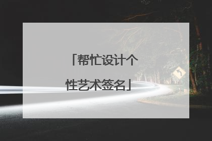 帮忙设计个性艺术签名