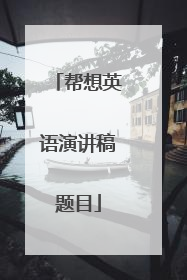 帮想英语演讲稿题目