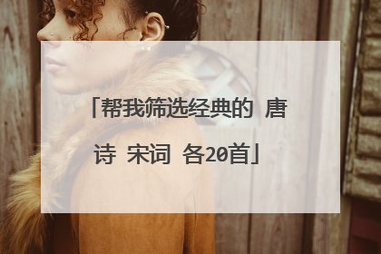 帮我筛选经典的 唐诗 宋词 各20首