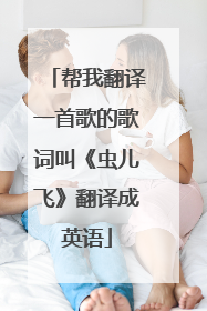 帮我翻译一首歌的歌词叫《虫儿飞》翻译成英语