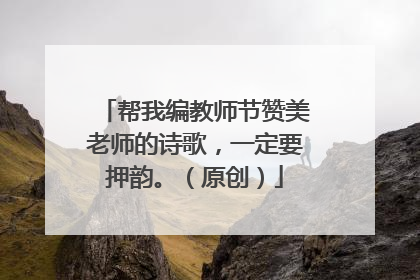 帮我编教师节赞美老师的诗歌,一定要押韵。(原创)