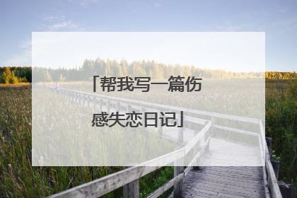 帮我写一篇伤感失恋日记