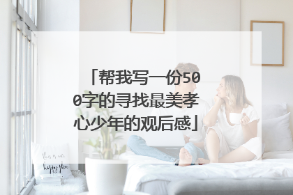 帮我写一份500字的寻找最美孝心少年的观后感