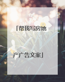 帮我写房地产广告文案