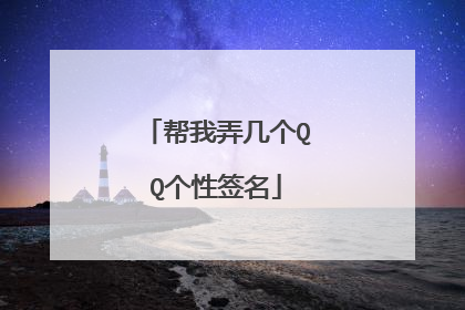 帮我弄几个QQ个性签名