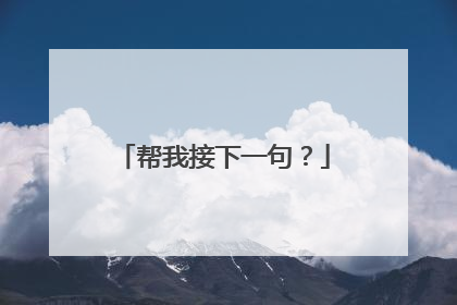 帮我接下一句？