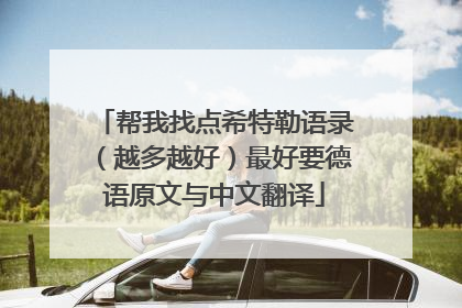 帮我找点希特勒语录(越多越好)最好要德语原文与中文翻译