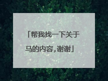 帮我找一下关于马的内容,谢谢