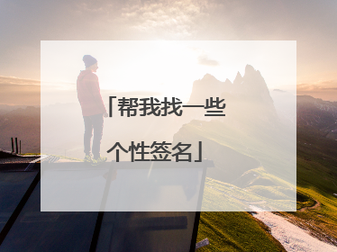帮我找一些个性签名