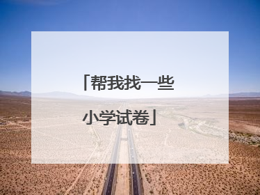 帮我找一些小学试卷