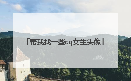 帮我找一些qq女生头像