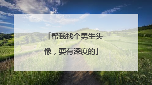帮我找个男生头像,要有深度的