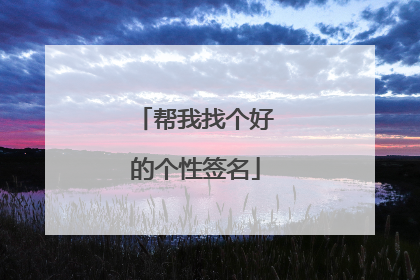 帮我找个好的个性签名