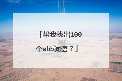 帮我找出100个abb词语?