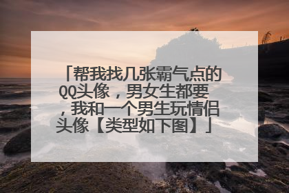 帮我找几张霸气点的QQ头像，男女生都要，我和一个男生玩情侣头像【类型如下图】