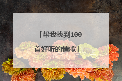 帮我找到100首好听的情歌