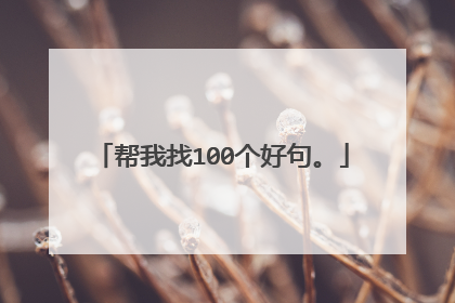 帮我找100个好句。
