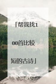 帮我找100首比较短的古诗