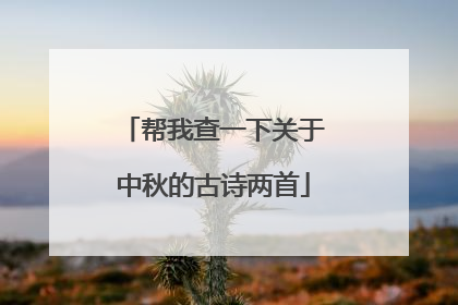 帮我查一下关于中秋的古诗两首
