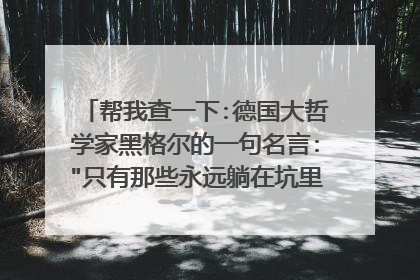 帮我查一下:德国大哲学家黑格尔的一句名言: