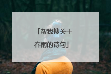 帮我搜关于春雨的诗句