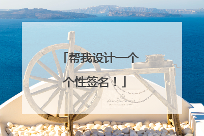 帮我设计一个个性签名!