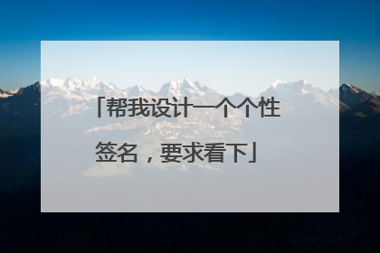 帮我设计一个个性签名,要求看下